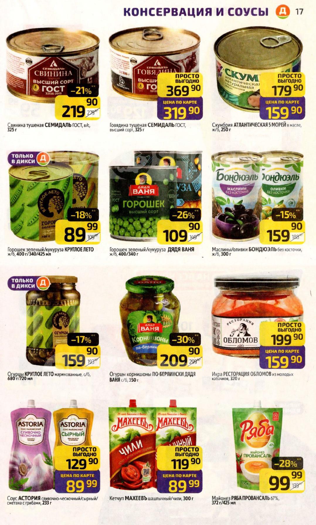 Консервация и соусы со скидкой в каталоге Дикси с 24 ноября